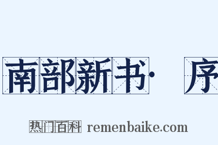 南部新书·序是什么意思的图片